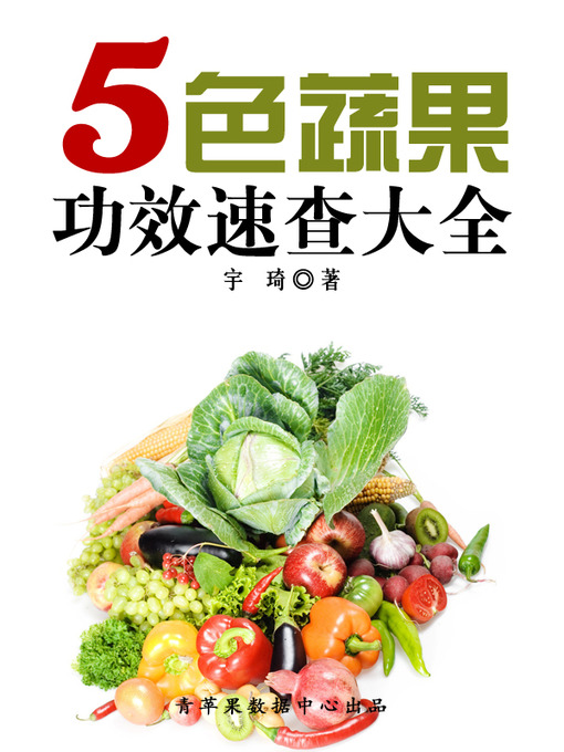 Title details for 5色蔬果功效速查大全 by 宇琦 - Available